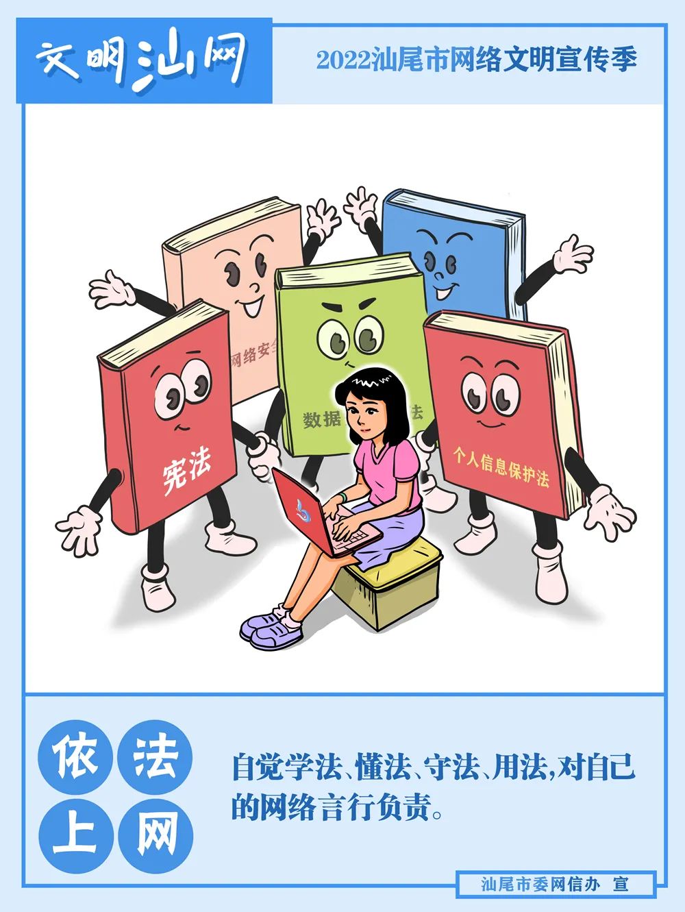 	2022汕尾市網絡文明宣傳季海報①